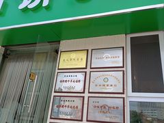 门面-馅饼粥·百年传承 since1926(中山路店)