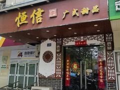 -恒信牛奶甜品(南京总店)