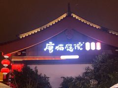-唐猫庭院·千年陕菜(大唐不夜城店)