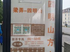 -四明湖