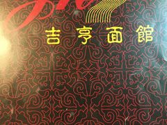 -吉亨面馆(古北1699店)