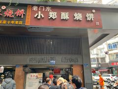 门面-朱记小郑酥烧饼(建康路店)