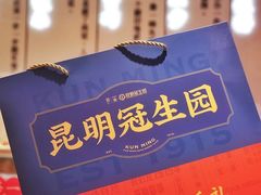 -昆明冠生园·蛋糕·面包(南强街店)