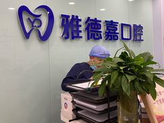 -雅德嘉口腔·咬合重建中心(时雨园店)