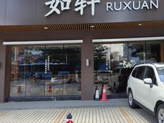 门面-如轩·海鲜砂锅粥·潮汕菜(南城店)