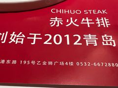 -赤火牛排(金狮广场店)