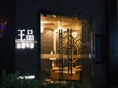 -王品牛排(帝壹城店)
