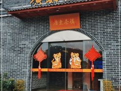 门面-广东茶楼(金沙店)