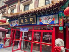 -狗不理(山东路总店)