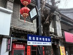 -滦州古城