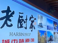 -老厨家(中央大街西七道街店)