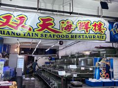 -双天海鲜楼 · 43年老字号