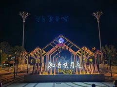 -花博汇(知音花月夜)