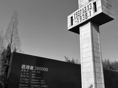 -侵华日军南京大屠杀遇难同胞纪念馆