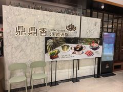 -鼎鼎香·港式火锅(北京SKP店)
