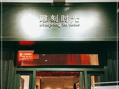 门面-雕刻时光咖啡馆(交大店)
