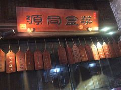 -一味大院•桐庐菜传承店(春江路店)