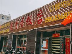 门面-龙香居海鲜家常菜饭店·特色驴肉·古城浑锅