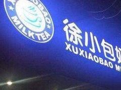 门面-徐小包的奶茶(中山路步行街店)