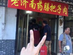 门面-老济南药膳把子肉(周公祠街店)