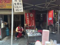 -阿宝生煎包(万松园总店)