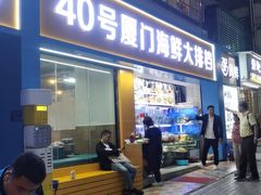 -40号厦门海鲜大排档(中山路店)