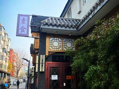 门面-福慧慈缘素食餐厅(王府井店)