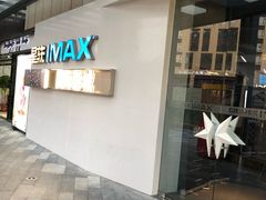 -星轶IMAX影城(九亭U天地旗舰店)