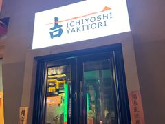 -一吉焼鸟·FOUNDER(桂林路店)