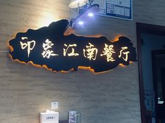 -印象江南(东栅店)