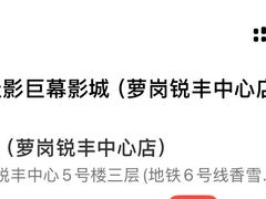 -佳影巨幕影城(萝岗香雪锐丰广场店)