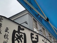 门面-卤儿道道(龙游路店)