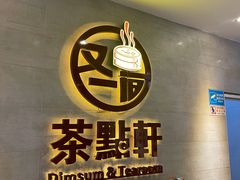 门面-又一间茶点轩(百汇广场店)