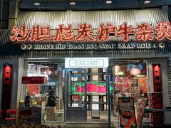 -沙胆彪炭炉牛杂煲(上海日月光广场店)
