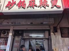 -曹宝林砂锅麻辣烫(星光路店)