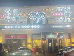 -潇湘·永州会馆(百子湾店)