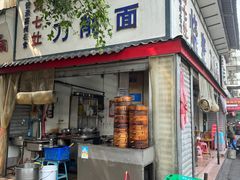-刘七嬢烧麦刀削面