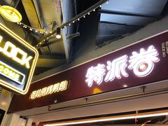 门面-特派卷·老北京烤鸭卷(合生汇购物中心店)