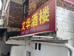 -文华酒楼