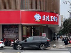 -建德豆腐包(迎春路店)