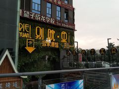 -别院里音乐餐酒吧(双流航空港店)