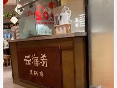 -云海肴·汽锅鸡·云南菜(东坝金隅店)