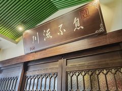 -川流不息·地道川菜·小龙虾(新松江路店)