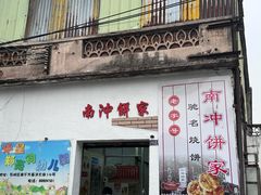 -南冲饼家
