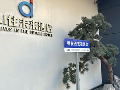 -AI住未来酒店(西安钟鼓楼五路口地铁站店)