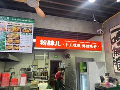 -粉肆儿拌粉拌面