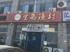 -宝岛渔村
