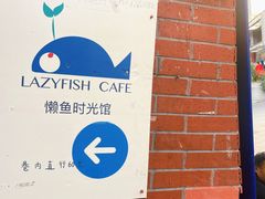 -懒鱼时光馆(沙坪坝店)