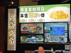 -阿金大白·上海菜馆(新天地店)