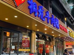 门面-合意桐坑牛肉粿·鲜牛肉火锅(嵩山总店)